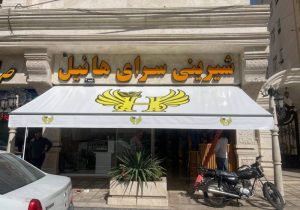 انواع سایبان مغازه