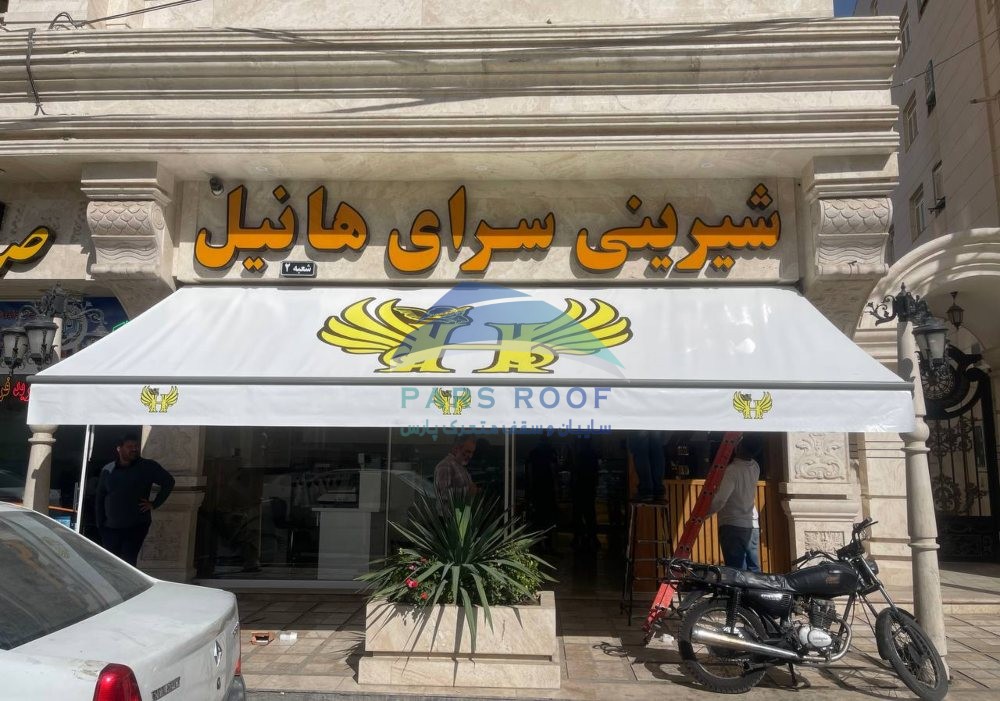 انواع سایبان مغازه