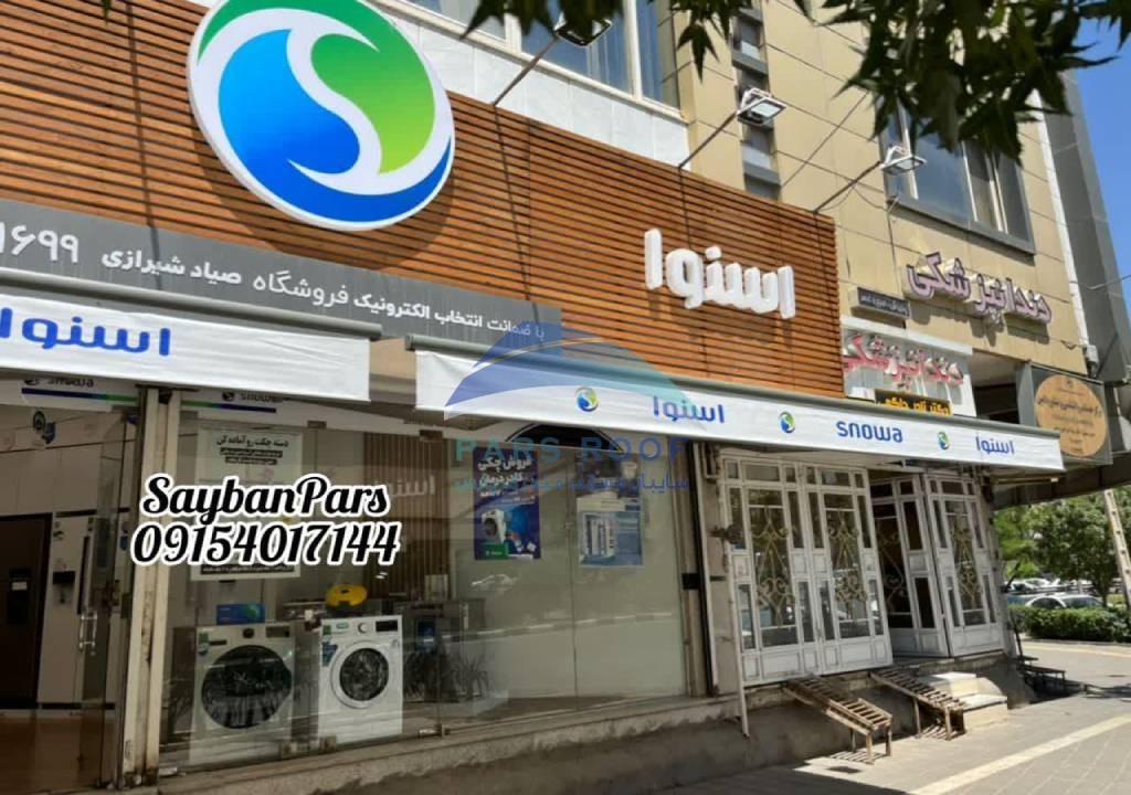 قیمت سایبان برقی مغازه کلاسیک