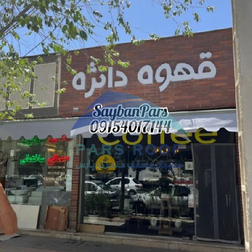 بهترین نوع سایبان مغازه