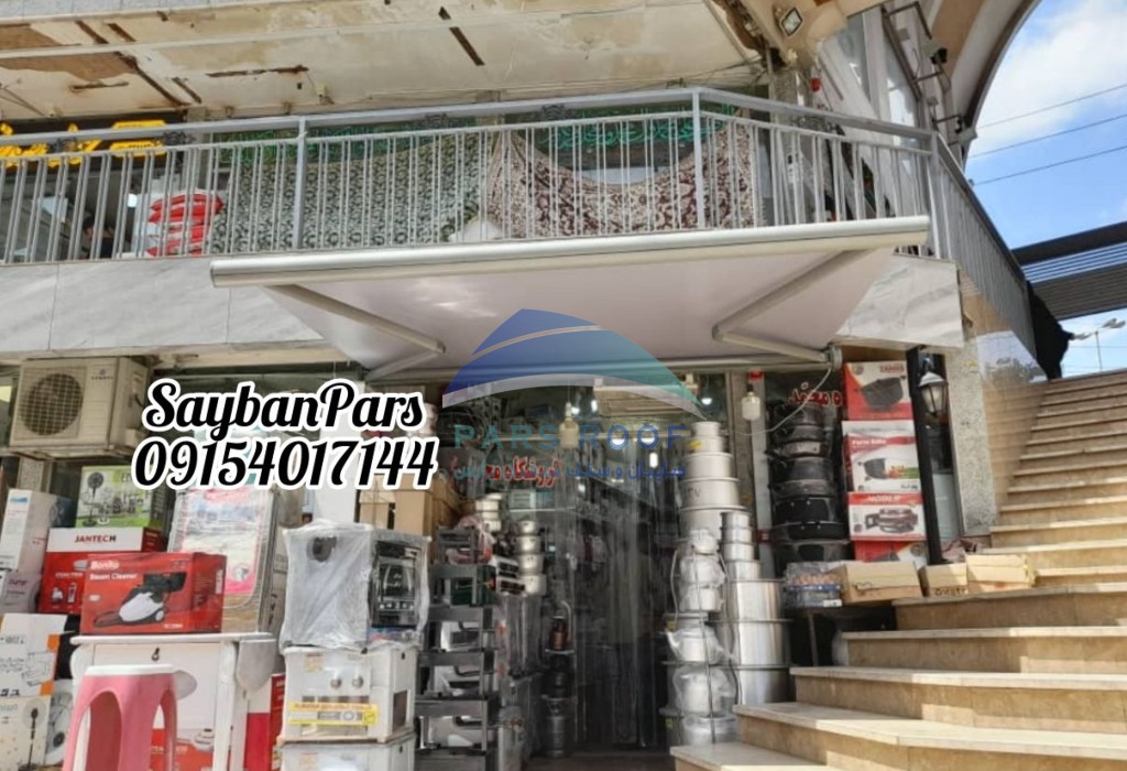 بهترین سایبان برقی مغازه و فروشگاه