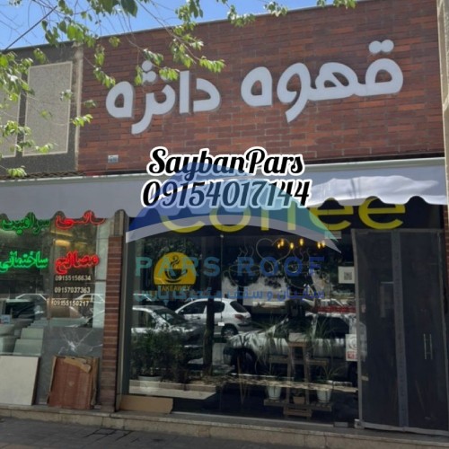 بهترین سایبان برقی مغازه و فروشگاه