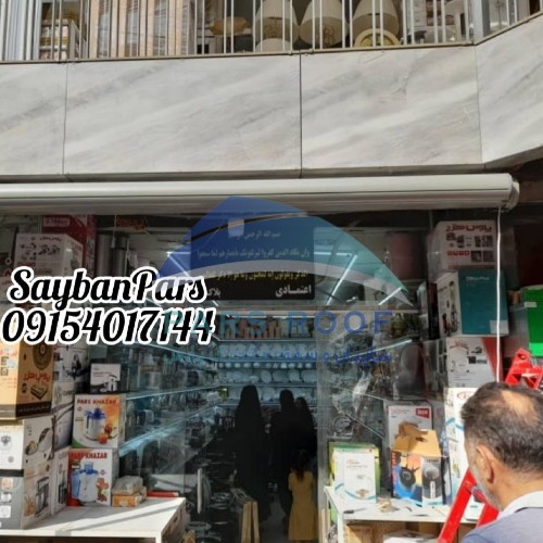 مزایای استفاده از سایبان برقی مغازه