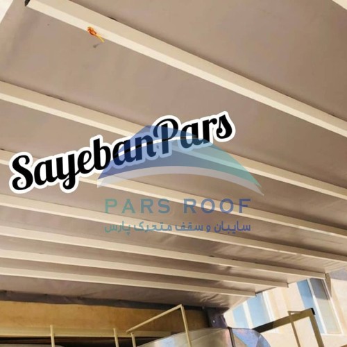 مقایسه سقف متحرک و سقف ثابت